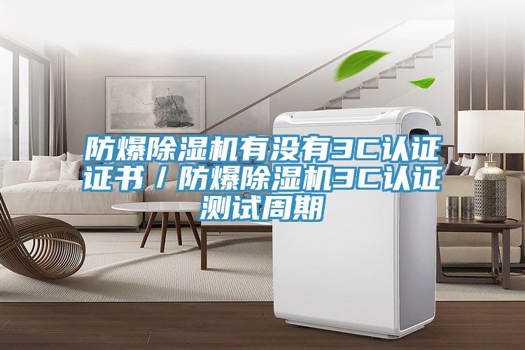 防爆草莓小视频黄色有沒有3C認證證書/防爆草莓小视频黄色3C認證測試周期