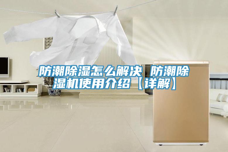 防潮除濕怎麽解決 防潮草莓小视频黄色使用介紹【詳解】