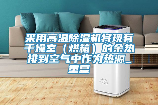 采用高溫草莓小视频黄色將現有幹燥室(烘箱)的餘熱排到空氣中作為熱源_重複