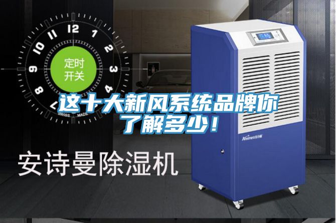這十大新風係統品牌你了解多少！