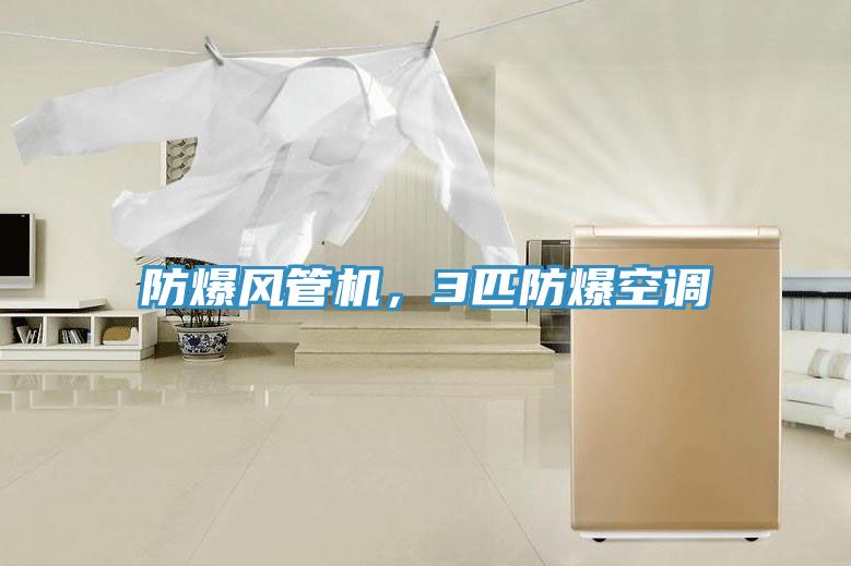 防爆風管機，3匹防爆空調