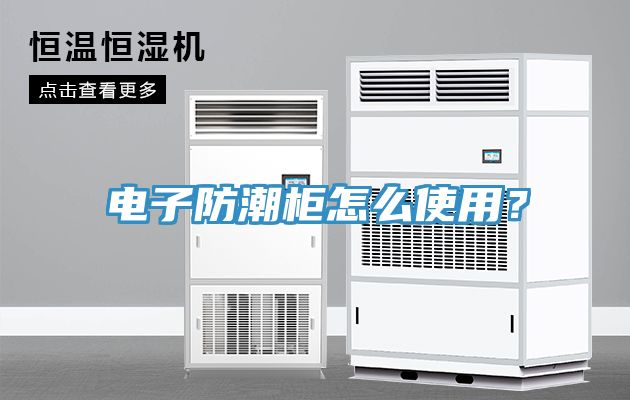 電子防潮櫃怎麽使用？