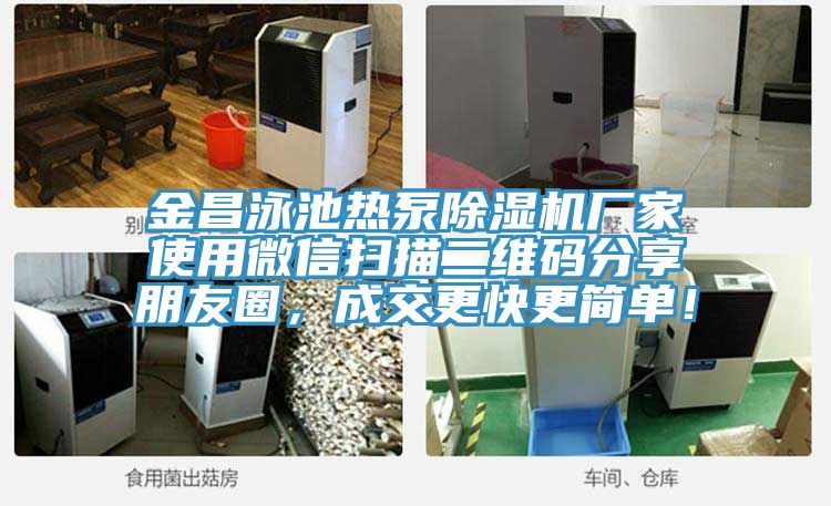 金昌泳池熱泵草莓小视频黄色廠家使用微信掃描二維碼分享朋友圈，成交更快更簡單！