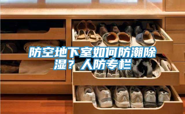 防空地下室如何防潮除濕？人防專欄