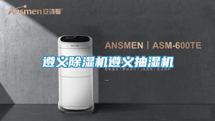 遵義草莓小视频黄色遵義抽濕機