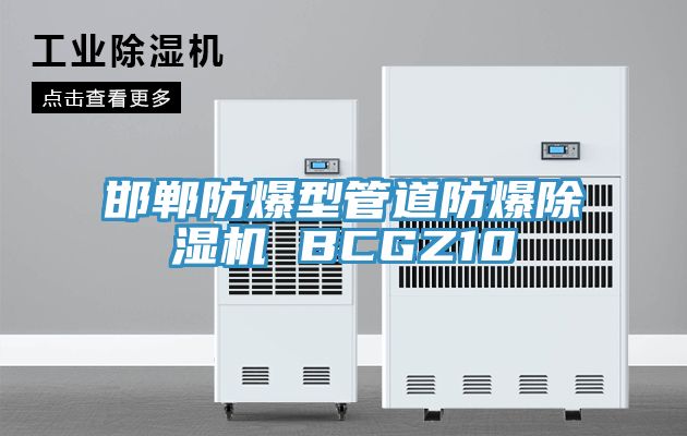 邯鄲防爆型管道防爆草莓小视频黄色 BCGZ10