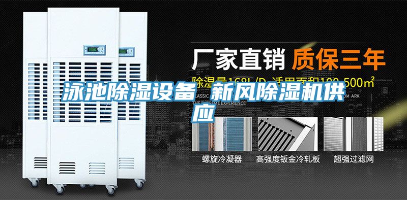 泳池除濕設備 新風草莓小视频黄色供應
