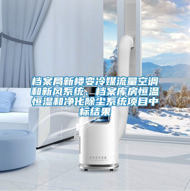 檔案局新樓變冷媒流量空調和新風係統、檔案庫房恒溫恒濕和淨化除塵係統項目中標結果