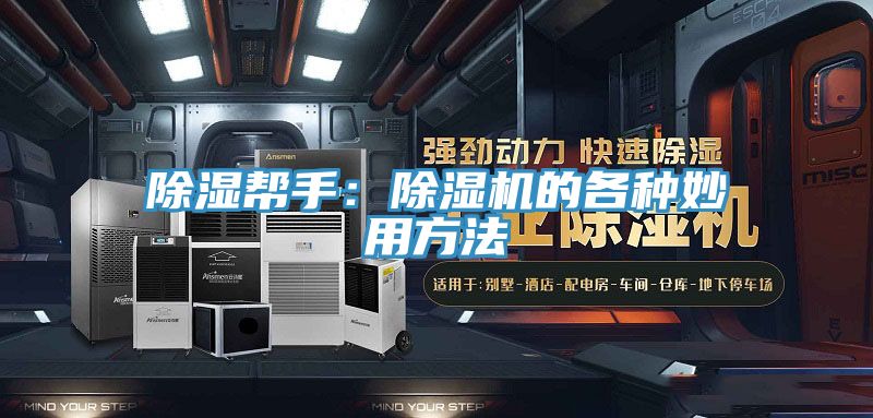 除濕幫手：草莓小视频黄色的各種妙用方法