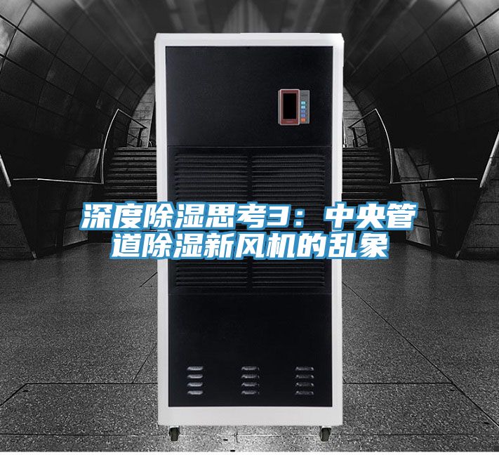 深度除濕思考3：中央管道除濕新風機的亂象