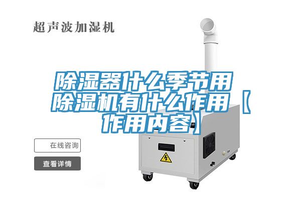 除濕器什麽季節用 草莓小视频黄色有什麽作用【作用內容】