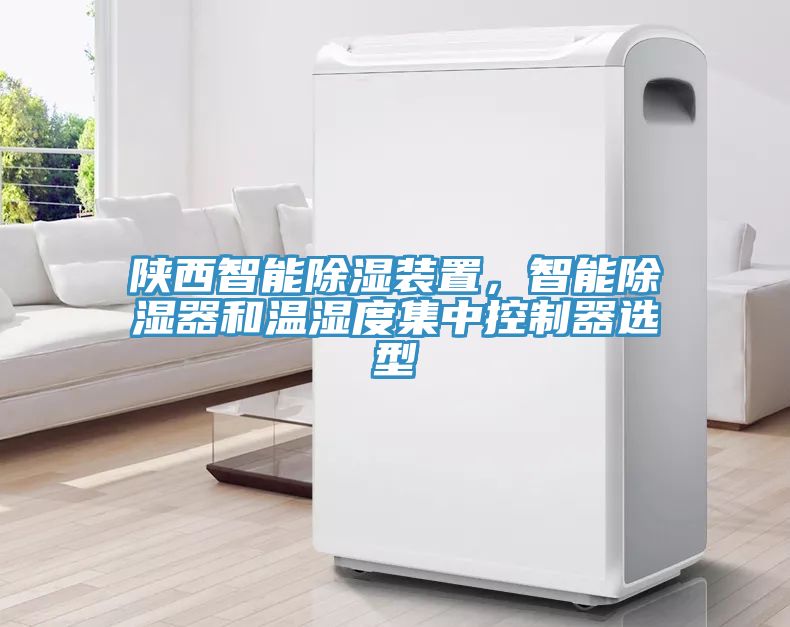 陝西智能除濕裝置，智能除濕器和溫濕度集中控製器選型