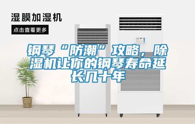 鋼琴“防潮”攻略，草莓小视频黄色讓你的鋼琴壽命延長幾十年