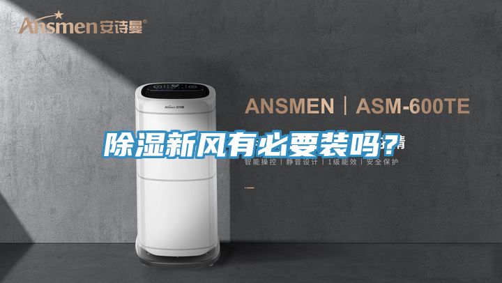 除濕新風有必要裝嗎？