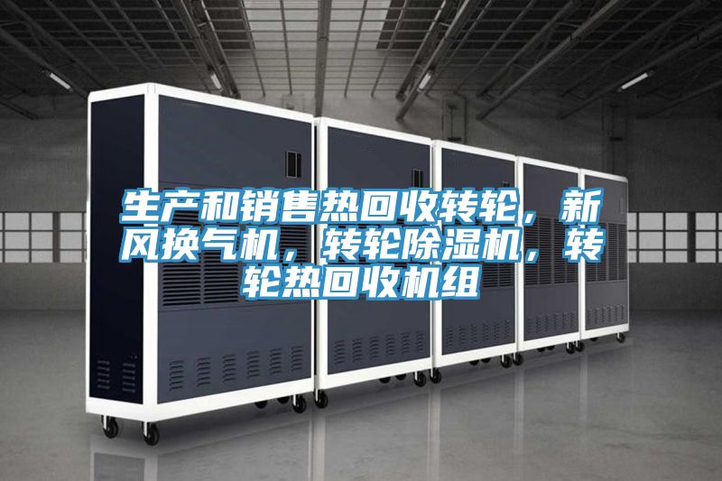 生產和銷售熱回收轉輪，新風換氣機，轉輪草莓小视频黄色，轉輪熱回收機組