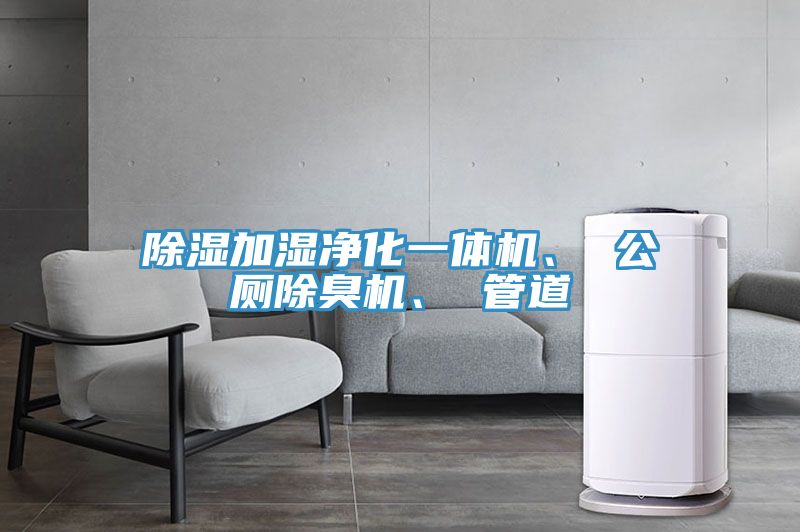 除濕加濕淨化一體機、 公廁除臭機、 管道