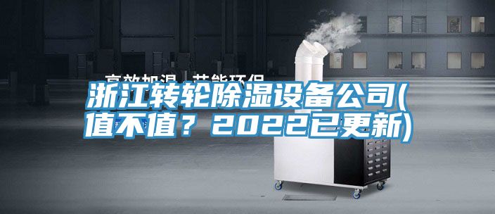 浙江轉輪除濕設備公司(值不值？2022已更新)