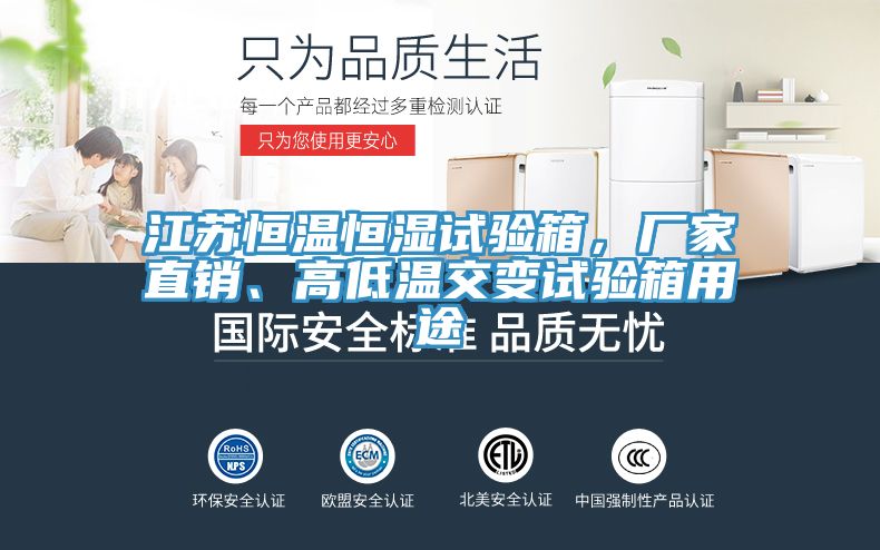 江蘇恒溫恒濕試驗箱，廠家直銷、高低溫交變試驗箱用途