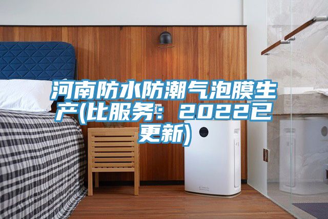 河南防水防潮氣泡膜生產(比服務：2022已更新)