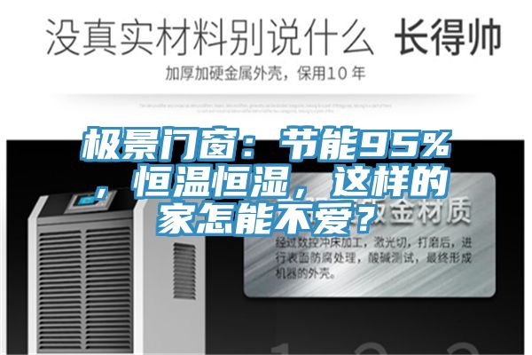 極景門窗：節能95%，恒溫恒濕，這樣的家怎能不愛？