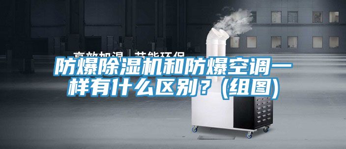 防爆草莓小视频黄色和防爆空調一樣有什麽區別？(組圖)