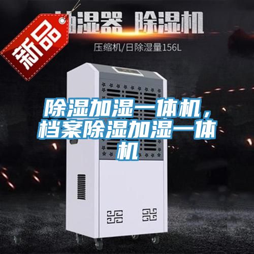 除濕加濕一體機，檔案除濕加濕一體機