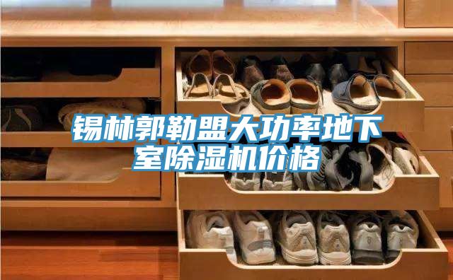 錫林郭勒盟大功率地下室草莓小视频黄色價格