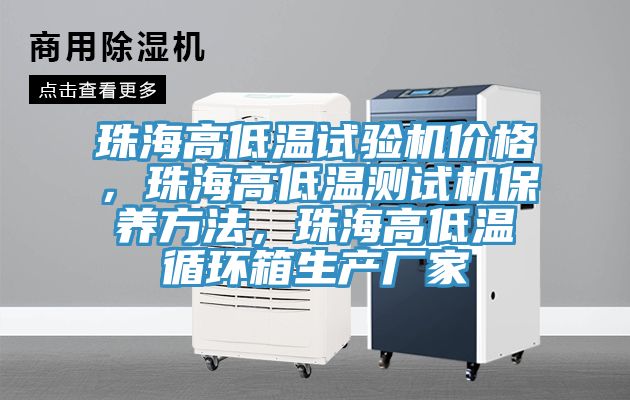 珠海高低溫試驗機價格，珠海高低溫測試機保養方法，珠海高低溫循環箱生產廠家