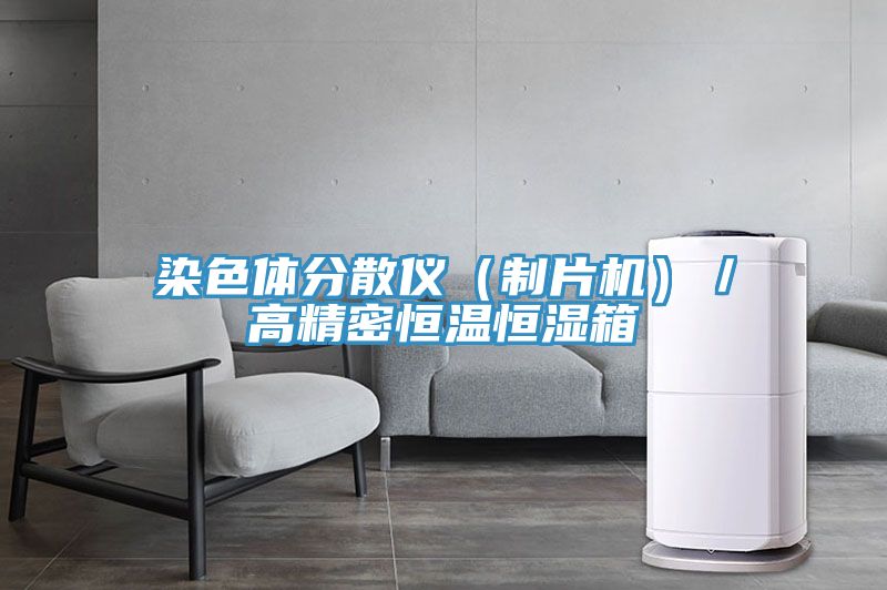 染色體分散儀(製片機)/高精密恒溫恒濕箱