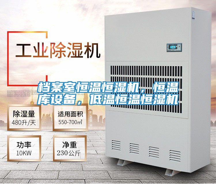 檔案室恒溫恒濕機，恒溫庫設備，低溫恒溫恒濕機