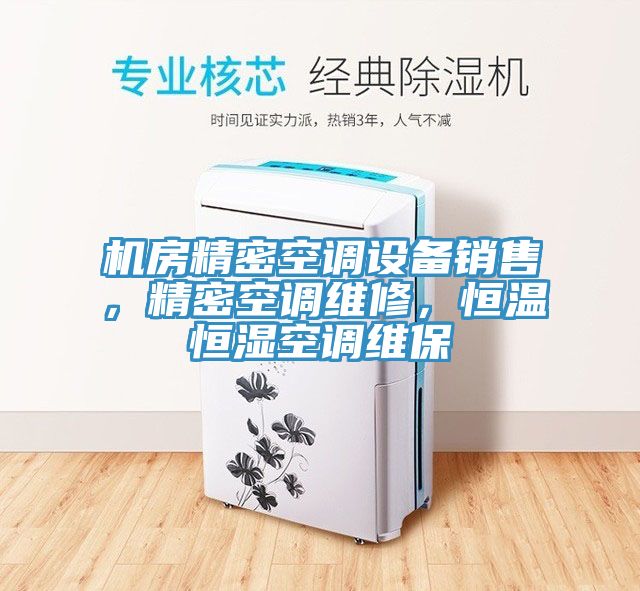 機房精密空調設備銷售，精密空調維修，恒溫恒濕空調維保