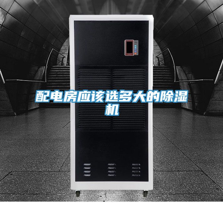 配電房應該選多大的草莓小视频黄色