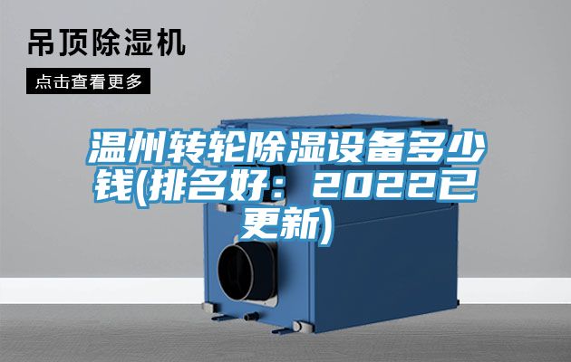 溫州轉輪除濕設備多少錢(排名好：2022已更新)