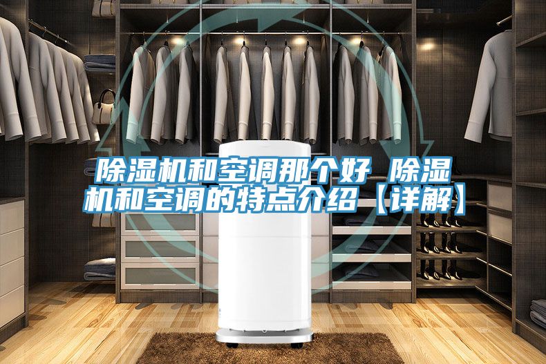 草莓小视频黄色和空調那個好 草莓小视频黄色和空調的特點介紹【詳解】