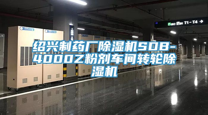 紹興製藥廠草莓小视频黄色SDB-4000Z粉劑車間轉輪草莓小视频黄色