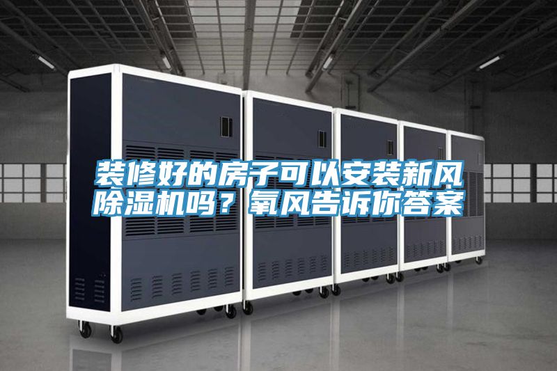 裝修好的房子可以安裝新風草莓小视频黄色嗎？氧風告訴你答案