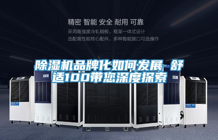 草莓小视频黄色品牌化如何發展 舒適100帶您深度探索