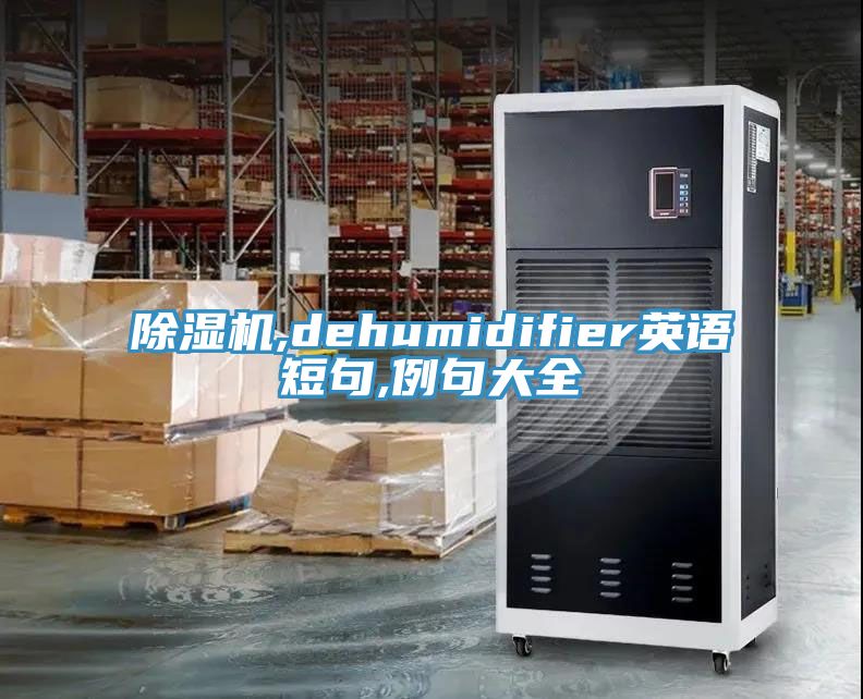 草莓小视频黄色,dehumidifier英語短句,例句大全