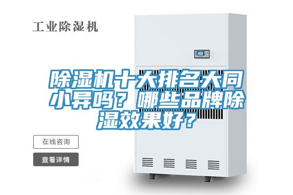 草莓小视频黄色十大排名大同小異嗎？哪些品牌除濕效果好？