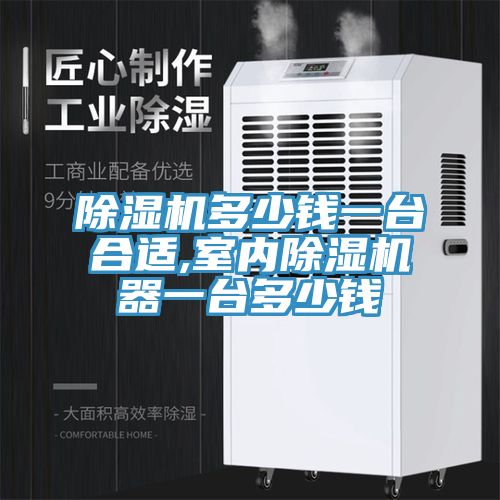 草莓小视频黄色多少錢一台合適,室內草莓小视频黄色器一台多少錢