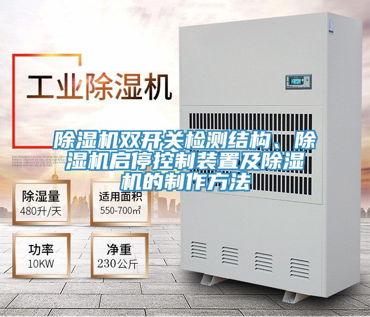 草莓小视频黄色雙開關檢測結構、草莓小视频黄色啟停控製裝置及草莓小视频黄色的製作方法