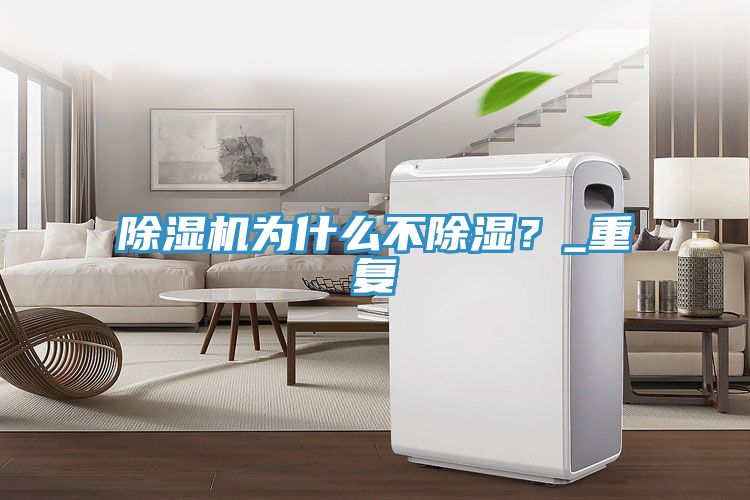 草莓小视频黄色為什麽不除濕？_重複