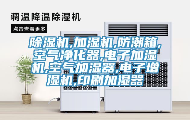 草莓小视频黄色,加濕機,防潮箱,空氣淨化器,電子加濕機,空氣加濕器,電子增濕機,印刷加濕器