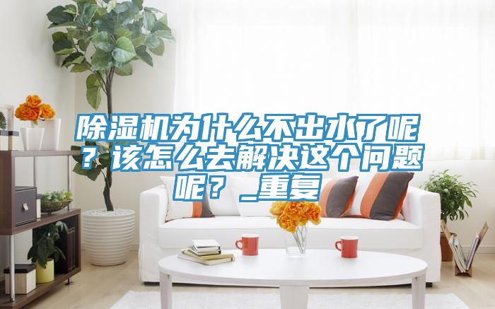 草莓小视频黄色為什麽不出水了呢？該怎麽去解決這個問題呢？_重複