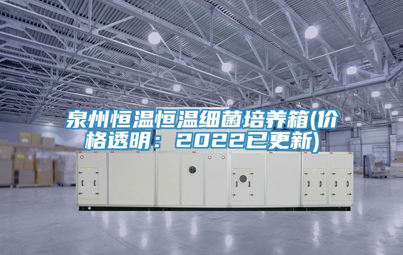 泉州恒溫恒溫細菌培養箱(價格透明：2022已更新)