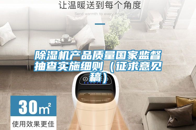 草莓小视频黄色產品質量國家監督抽查實施細則（征求意見稿）