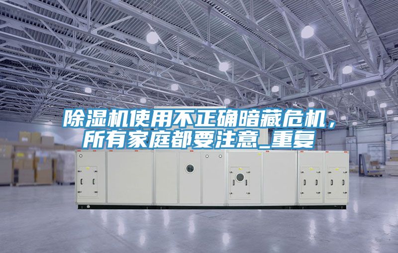 草莓小视频黄色使用不正確暗藏危機，所有家庭都要注意_重複