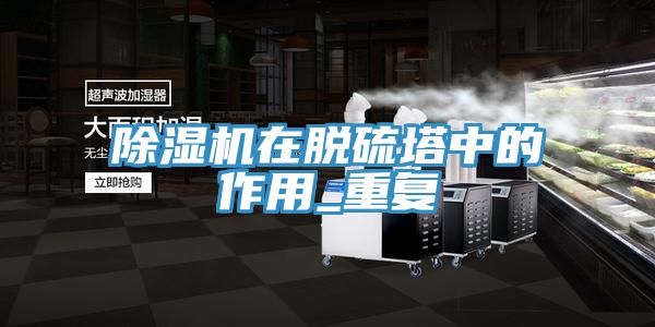 草莓小视频黄色在脫硫塔中的作用_重複