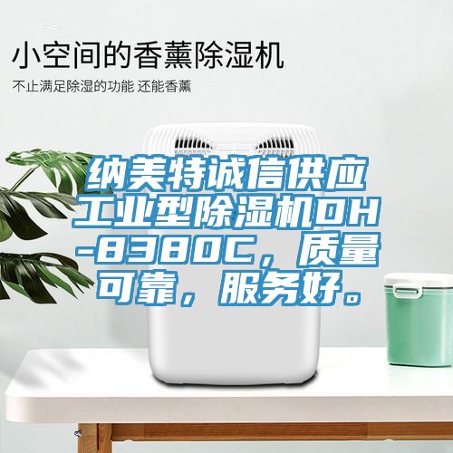 納美特誠信供應工業型草莓小视频黄色DH-8380C，質量可靠，服務好。