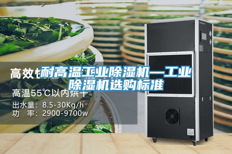 耐高溫工業草莓小视频黄色—工業草莓小视频黄色選購標準